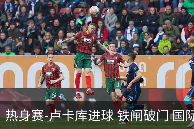 热身赛-卢卡库进球 铁闸破门 国际米兰2-4负黄潜