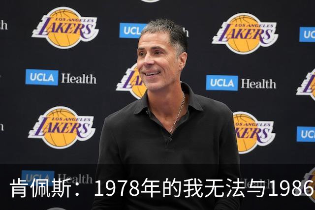 肯佩斯：1978年的我无法与1986年的马拉多纳和2022年的梅西相比