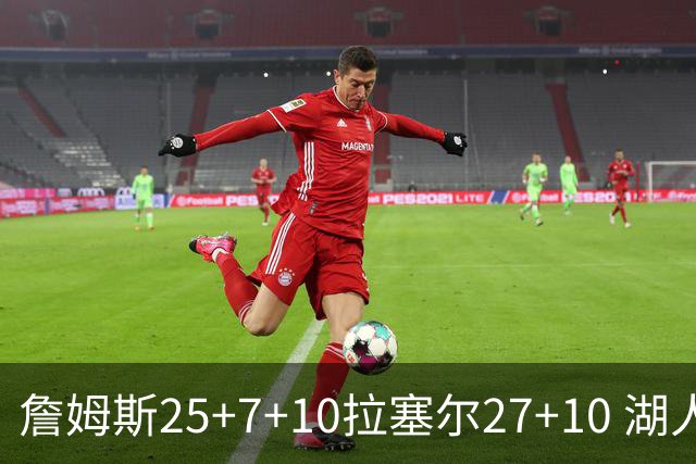 詹姆斯25+7+10拉塞尔27+10 湖人大胜老鹰回第9